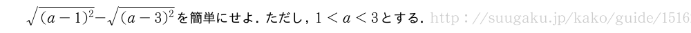 \sqrt{(a-1)^2}-\sqrt{(a-3)^2}を簡単にせよ．ただし，1＜a＜3とする．
