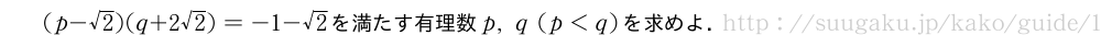(p-√2)(q+2√2)=-1-√2を満たす有理数p,q(p＜q)を求めよ．