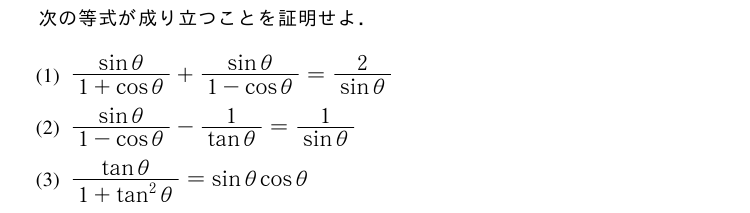 次の等式が成り立つことを証明せよ．(1)\frac{sinθ}{1+cosθ}+\frac{sinθ}{1-cosθ}=\frac{2}{sinθ}(2)\frac{sinθ}{1-cosθ}-\frac{1}{tanθ}=\frac{1}{sinθ}(3)\frac{tanθ}{1+tan^2θ}=sinθcosθ