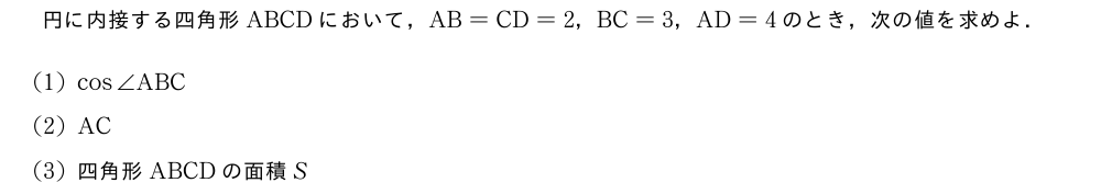 円に内接する四角形ABCDにおいて，AB=CD=2，BC=3，AD=4のとき，次の値を求めよ．(1)cos∠ABC(2)AC(3)四角形ABCDの面積S