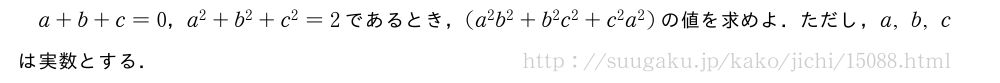 a+b+c=0，a^2+b^2+c^2=2であるとき，(a^2b^2+b^2c^2+c^2a^2)の値を求めよ．ただし，a,b,cは実数とする．