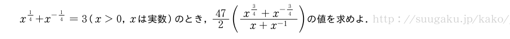x^{1/4}+x^{-1/4}=3（x＞0，xは実数）のとき，47/2(\frac{x^{3/4}+x^{-3/4}}{x+x^{-1}})の値を求めよ．
