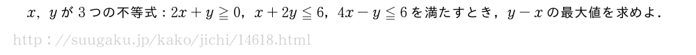 x,yが3つの不等式：2x+y≧0，x+2y≦6，4x-y≦6を満たすとき，y-xの最大値を求めよ．