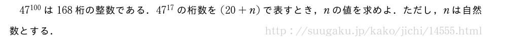 47^{100}は168桁の整数である．47^{17}の桁数を(20+n)で表すとき，nの値を求めよ．ただし，nは自然数とする．