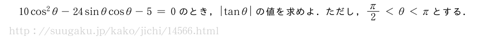 10cos^2θ-24sinθcosθ-5=0のとき，|tanθ|の値を求めよ．ただし，π/2＜θ＜πとする．