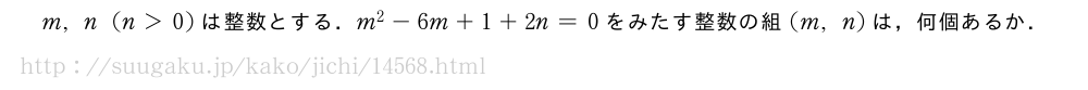 m,n(n＞0)は整数とする．m^2-6m+1+2n=0をみたす整数の組(m,n)は，何個あるか．