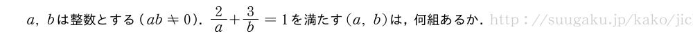 a,bは整数とする（ab≠0）．2/a+3/b=1を満たす(a,b)は，何組あるか．