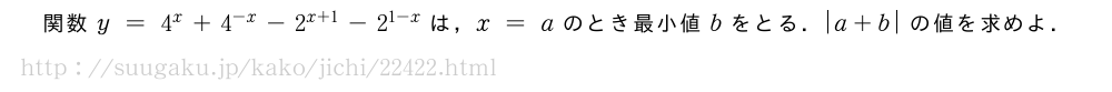 関数y=4^x+4^{-x}-2^{x+1}-2^{1-x}は，x=aのとき最小値bをとる．|a+b|の値を求めよ．
