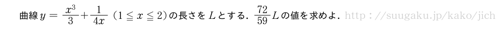 曲線y=\frac{x^3}{3}+1/4x(1≦x≦2)の長さをLとする．72/59Lの値を求めよ．