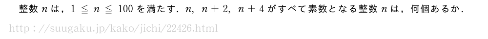 整数nは，1≦n≦100を満たす．n,n+2,n+4がすべて素数となる整数nは，何個あるか．