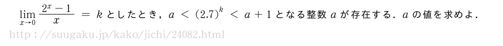 \lim_{x→0}\frac{2^x-1}{x}=kとしたとき，a＜{(2.7)}^k＜a+1となる整数aが存在する．aの値を求めよ．