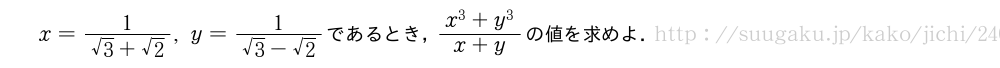 x=\frac{1}{√3+√2},y=\frac{1}{√3-√2}であるとき，\frac{x^3+y^3}{x+y}の値を求めよ．