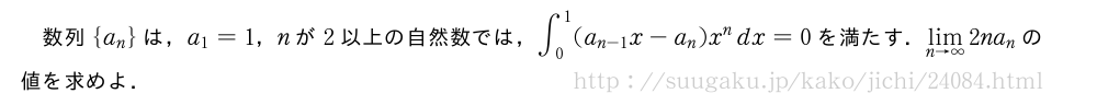 数列{a_n}は，a_1=1，nが2以上の自然数では，∫_0^1(a_{n-1}x-a_n)x^ndx=0を満たす．\lim_{n→∞}2na_nの値を求めよ．
