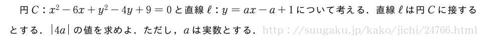 円C:x^2-6x+y^2-4y+9=0と直線ℓ:y=ax-a+1について考える．直線ℓは円Cに接するとする．|4a|の値を求めよ．ただし，aは実数とする．