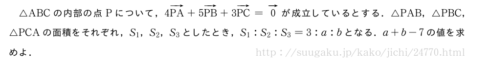 △ABCの内部の点Pについて，4ベクトルPA+5ベクトルPB+3ベクトルPC=ベクトル0が成立しているとする．△PAB，△PBC，△PCAの面積をそれぞれ，S_1，S_2，S_3としたとき，S_1:S_2:S_3=3:a:bとなる．a+b-7の値を求めよ．