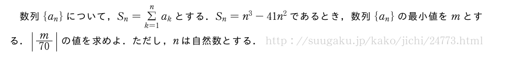 数列{a_n}について，S_n=Σ_{k=1}^na_kとする．S_n=n^3-41n^2であるとき，数列{a_n}の最小値をmとする．|m/70|の値を求めよ．ただし，nは自然数とする．