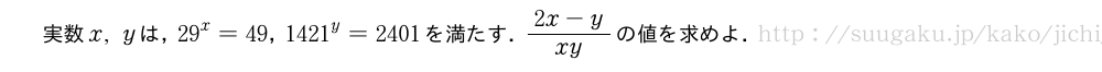実数x,yは，{29}^x=49，{1421}^y=2401を満たす．\frac{2x-y}{xy}の値を求めよ．