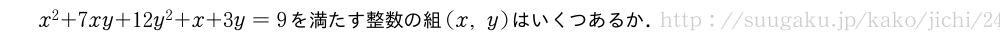 x^2+7xy+12y^2+x+3y=9を満たす整数の組(x,y)はいくつあるか．