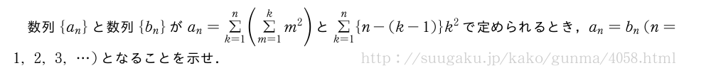 数列{a_n}と数列{b_n}がa_n=Σ_{k=1}^n(Σ_{m=1}^km^2)とΣ_{k=1}^n{n-(k-1)}k^2で定められるとき，a_n=b_n(n=1,2,3,・・・)となることを示せ．