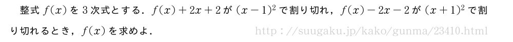 整式f(x)を3次式とする．f(x)+2x+2が(x-1)^2で割り切れ，f(x)-2x-2が(x+1)^2で割り切れるとき，f(x)を求めよ．