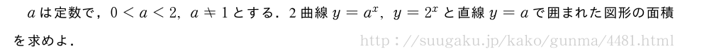 aは定数で，0＜a＜2,a≠1とする．2曲線y=a^x,y=2^xと直線y=aで囲まれた図形の面積を求めよ．