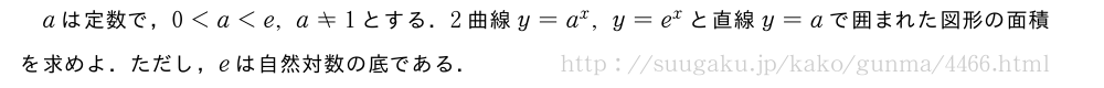 aは定数で，0＜a＜e,a≠1とする．2曲線y=a^x,y=e^xと直線y=aで囲まれた図形の面積を求めよ．ただし，eは自然対数の底である．