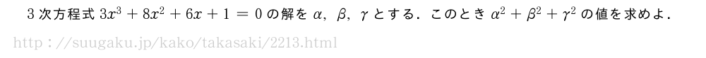 3次方程式3x^3+8x^2+6x+1=0の解をα,β,γとする．このときα^2+β^2+γ^2の値を求めよ．
