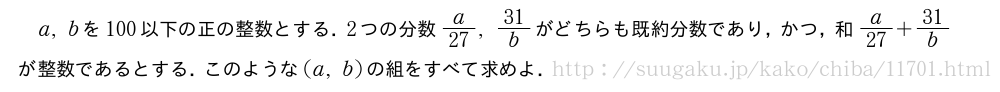 a,bを100以下の正の整数とする．2つの分数a/27,31/bがどちらも既約分数であり，かつ，和a/27+31/bが整数であるとする．このような(a,b)の組をすべて求めよ．