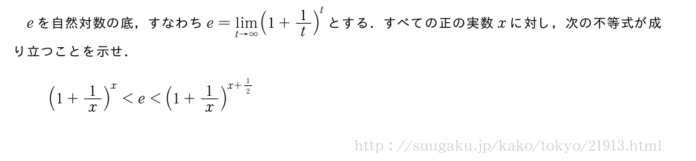 eを自然対数の底，すなわちe=\lim_{t→∞}(1+1/t)^tとする．すべての正の実数xに対し，次の不等式が成り立つことを示せ．(1+1/x)^x＜e＜(1+1/x)^{x+1/2}