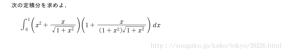 次の定積分を求めよ．∫_0^1(x^2+\frac{x}{\sqrt{1+x^2}})(1+\frac{x}{(1+x^2)\sqrt{1+x^2}})dx