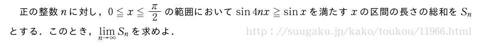 正の整数nに対し，0≦x≦π/2の範囲においてsin4nx≧sinxを満たすxの区間の長さの総和をS_nとする．このとき，\lim_{n→∞}S_nを求めよ．