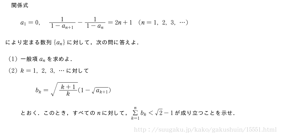 関係式a_1=0,\frac{1}{1-a_{n+1}}-\frac{1}{1-a_n}=2n+1(n=1,2,3,・・・)により定まる数列{a_n}に対して，次の問に答えよ．(1)一般項a_nを求めよ．(2)k=1,2,3,・・・に対してb_k=\sqrt{\frac{k+1}{k}}(1-\sqrt{a_{k+1}})とおく．このとき，すべてのnに対して，Σ_{k=1}^nb_k＜√2-1が成り立つことを示せ．
