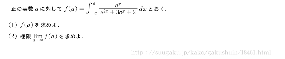 正の実数aに対してf(a)=∫_{-a}^a\frac{e^x}{e^{2x}+3e^x+2}dxとおく．(1)f(a)を求めよ．(2)極限\lim_{a→∞}f(a)を求めよ．