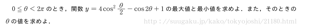 0≦θ＜2πのとき，関数y=4cos^2θ/2-cos2θ+1の最大値と最小値を求めよ．また，そのときのθの値を求めよ．