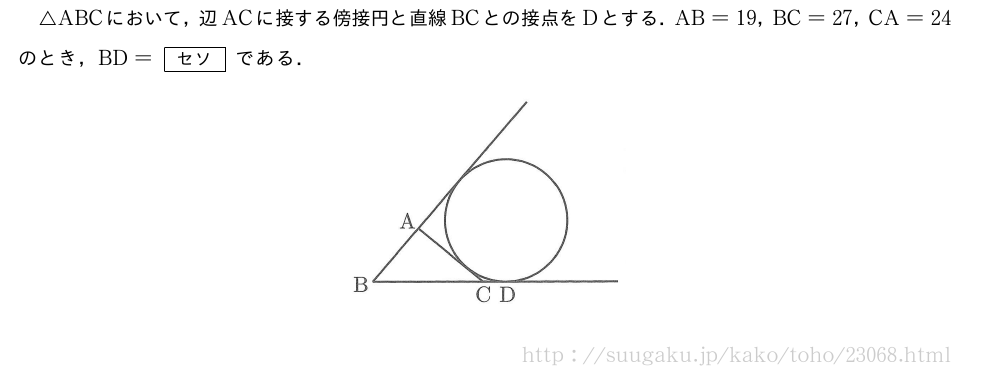 △ABCにおいて，辺ACに接する傍接円と直線BCとの接点をDとする．AB=19，BC=27，CA=24のとき，BD=[セソ]である．（プレビューでは図は省略します）