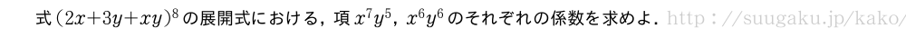 式(2x+3y+xy)^8の展開式における，項x^7y^5，x^6y^6のそれぞれの係数を求めよ．
