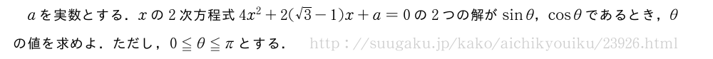aを実数とする．xの2次方程式4x^2+2(√3-1)x+a=0の2つの解がsinθ，cosθであるとき，θの値を求めよ．ただし，0≦θ≦πとする．