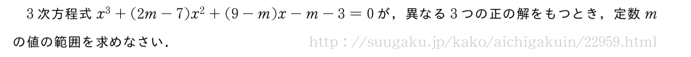 3次方程式x^3+(2m-7)x^2+(9-m)x-m-3=0が，異なる3つの正の解をもつとき，定数mの値の範囲を求めなさい．