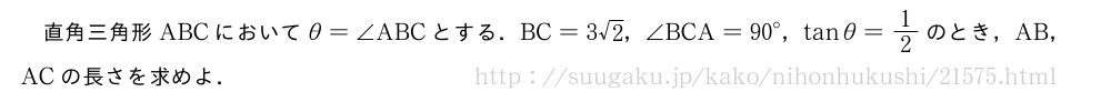 直角三角形ABCにおいてθ=∠ABCとする．BC=3√2，∠BCA={90}°，tanθ=1/2のとき，AB，ACの長さを求めよ．