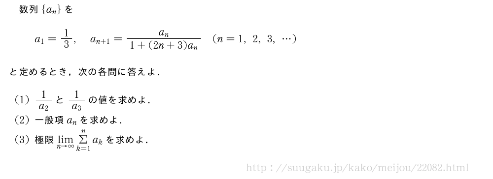 数列{a_n}をa_1=1/3,a_{n+1}=\frac{a_n}{1+(2n+3)a_n}(n=1,2,3,・・・)と定めるとき，次の各問に答えよ．(1)\frac{1}{a_2}と\frac{1}{a_3}の値を求めよ．(2)一般項a_nを求めよ．(3)極限\lim_{n→∞}Σ_{k=1}^na_kを求めよ．