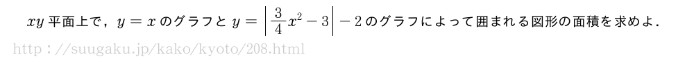 xy平面上で，y=xのグラフとy=|3/4x^2-3|-2のグラフによって囲まれる図形の面積を求めよ．