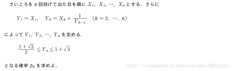 さいころをn回投げて出た目を順にX_1,X_2,・・・,X_nとする．さらにY_1=X_1,Y_k=X_k+\frac{1}{Y_{k-1}}(k=2,・・・,n)によってY_1,Y_2,・・・,Y_nを定める．\frac{1+√3}{2}≦Y_n≦1+√3となる確率p_nを求めよ．