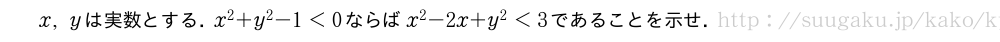 x,yは実数とする．x^2+y^2-1＜0ならばx^2-2x+y^2＜3であることを示せ．