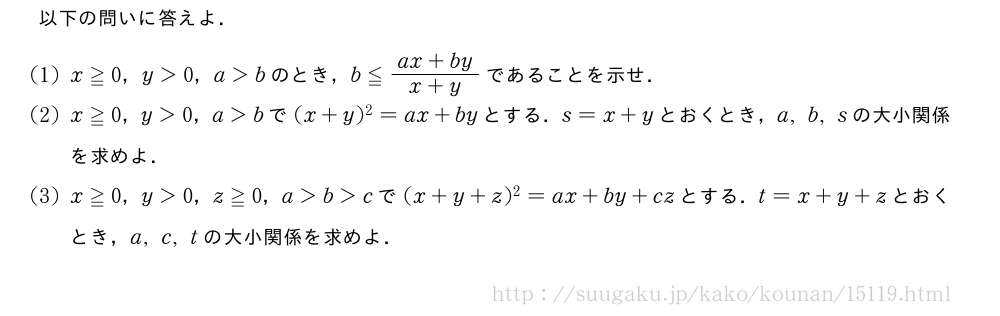 以下の問いに答えよ．(1)x≧0，y＞0，a＞bのとき，b≦\frac{ax+by}{x+y}であることを示せ．(2)x≧0，y＞0，a＞bで(x+y)^2=ax+byとする．s=x+yとおくとき，a,b,sの大小関係を求めよ．(3)x≧0，y＞0，z≧0，a＞b＞cで(x+y+z)^2=ax+by+czとする．t=x+y+zとおくとき，a,c,tの大小関係を求めよ．