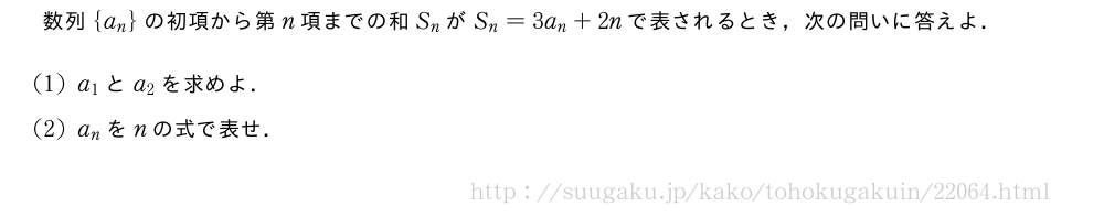 数列{a_n}の初項から第n項までの和S_nがS_n=3a_n+2nで表されるとき，次の問いに答えよ．(1)a_1とa_2を求めよ．(2)a_nをnの式で表せ．