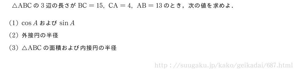 △ABCの3辺の長さがBC=15,CA=4,AB=13のとき，次の値を求めよ．(1)cosAおよびsinA(2)外接円の半径(3)△ABCの面積および内接円の半径