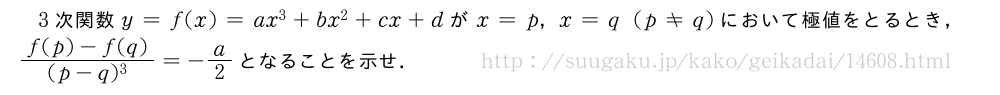 3次関数y=f(x)=ax^3+bx^2+cx+dがx=p，x=q(p≠q)において極値をとるとき，\frac{f(p)-f(q)}{(p-q)^3}=-a/2となることを示せ．