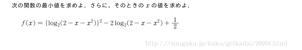 次の関数の最小値を求めよ．さらに，そのときのxの値を求めよ．f(x)={log_2(2-x-x^2)}^2-2log_2(2-x-x^2)+1/2