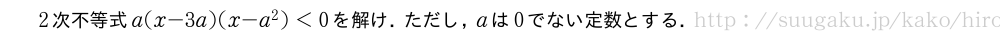 2次不等式a(x-3a)(x-a^2)＜0を解け．ただし，aは0でない定数とする．