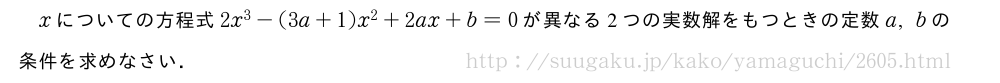xについての方程式2x^3-(3a+1)x^2+2ax+b=0が異なる2つの実数解をもつときの定数a,bの条件を求めなさい．